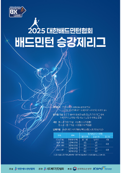 2025 배드민턴 승강제리그 | 충남 청양군 (BK5)